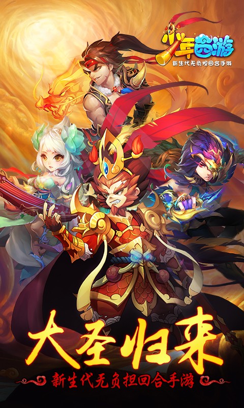 少年西游(同城约战)